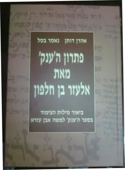 פתרון ה'ענק' מאת אלעזר בן חלפון