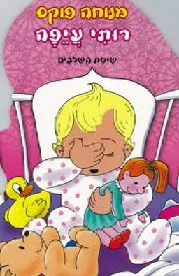 עטיפת רותי עיפה