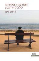 ההזדמנות האחרונה של ביל וורינגטון 