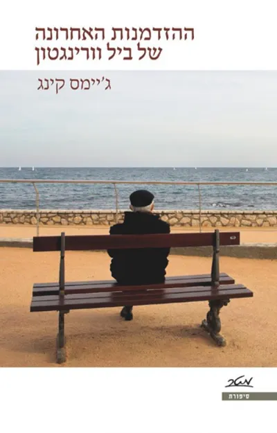 ההזדמנות האחרונה של ביל וורינגטון