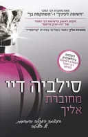 מחוברת אליך 