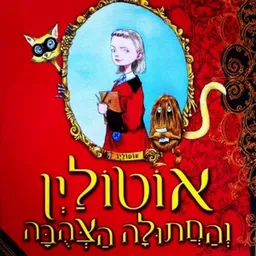 אוטולין והחתולה הצהובה