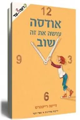 עטיפת הספר אודסה עושה את זה שוב מאת דיינה ריינהרט