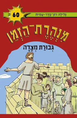 גבורת מצדה