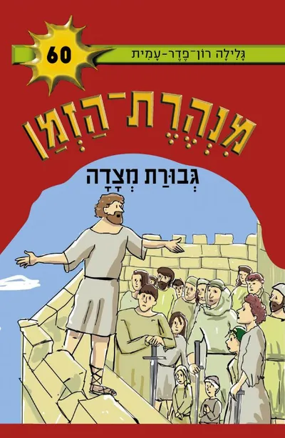 גבורת מצדה