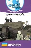 משימה עולמית 15 - גלוחי הראש מאומן