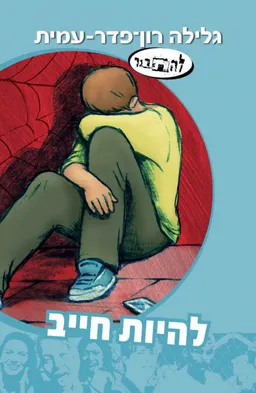 עטיפת להיות חייב