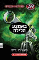 באמצע הלילה