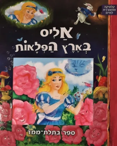 אליס בארץ הפלאות : הנפילה לתוך מאורת הארנב