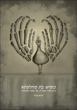 כומיש בת מחלפתא