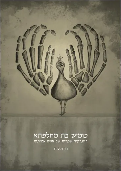 כומיש בת מחלפתא : ביוגרפיה שקרית של אישה אמיתית