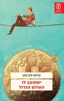 יסתובב לו העולם הגדול
