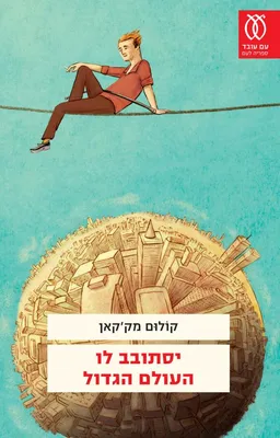 יסתובב לו העולם הגדול