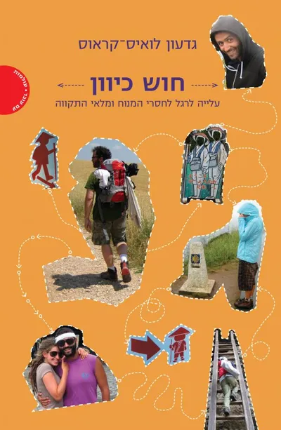 חוש כיוון : עלייה לרגל לחסרי מנוח ומלאי התקווה