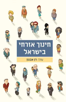 חינוך אזרחי בישראל