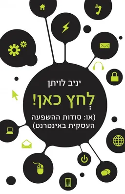 עטיפת הספר לחץ כאן! מאת יניב לויתן