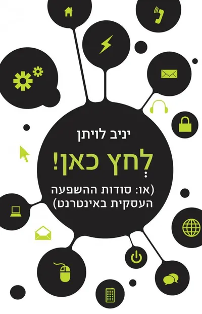 לחץ כאן! (או: סודות ההשפעה העסקית באינטרנט)