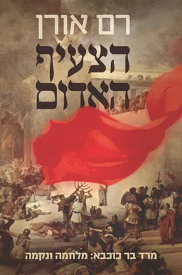 עטיפת הספר הצעיף האדום מאת רם אורן