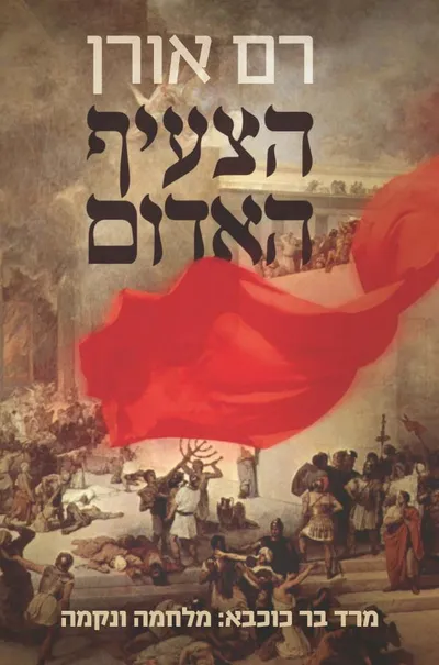 הצעיף האדום