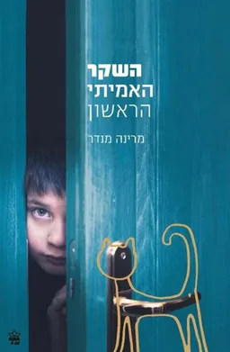 השקר האמיתי הראשון