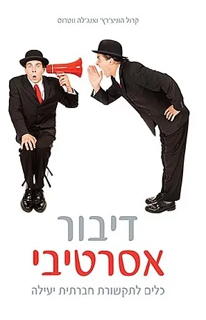 דיבור אסרטיבי : כלים לתקשורת חברתית יעילה