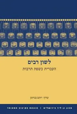 לשון רבים
