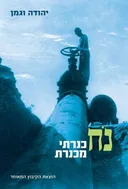 נח כנרתי מכנרת