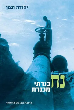 עטיפת הספר נח כנרתי מכנרת מאת יהודה וגמן