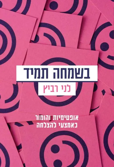 בשמחה תמיד : אופטימיות והומור כאמצעי להצלחה