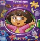 הגינה הקסומה של דורה