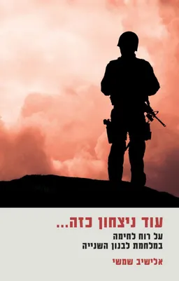 עטיפת עוד ניצחון כזה...