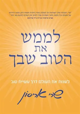 לממש את הטוב שבך