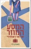 המסע המוזר של מר דאלדרי