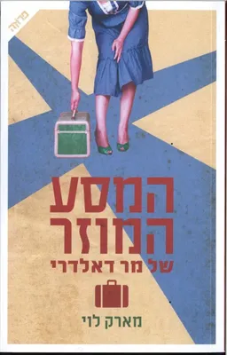 המסע המוזר של מר דאלדרי