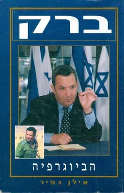 ברק ( אהוד) : הביוגרפיה