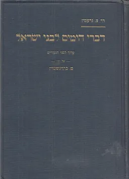 עטיפת הספר דברי הימים לבני ישראל מאת צבי גרץ