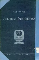 טרמפ אל האהבה