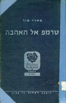 טרמפ אל האהבה