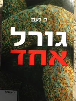 גורל אחד