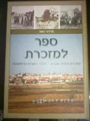 ספר למזכרת