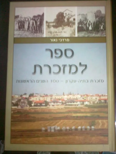ספר למזכרת : מזכרת בתיה-עקרון - 100 השנים הראשונות