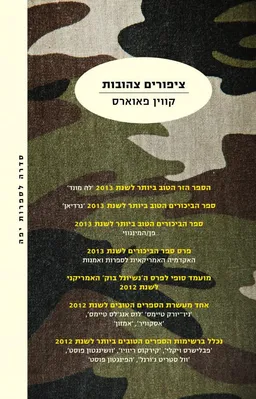 עטיפת הספר ציפורים צהובות מאת קווין פאוארס