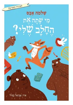 עטיפת הספר מי שתה את החלב שלי מאת שְׁלֹמֹה אַבַּס