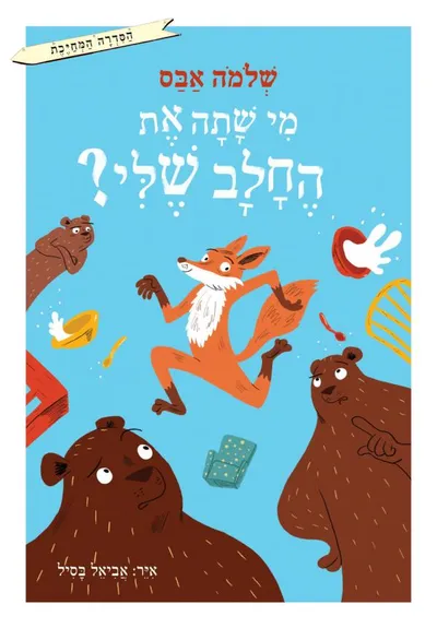 מי שתה את החלב שלי?