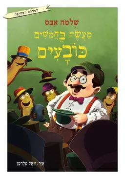 מעשה בחמישים כובעים