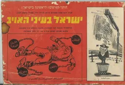 ישראל בעיני האויב