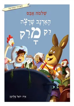 הארנב שרצה רק מרק