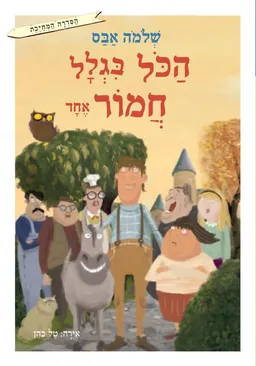 הכל בגלל חמור אחד