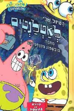 הטיול שלי לאטלנטיס - מחבר: בובספוג מכנסמרבע
