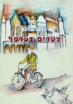 צעדים בערפל